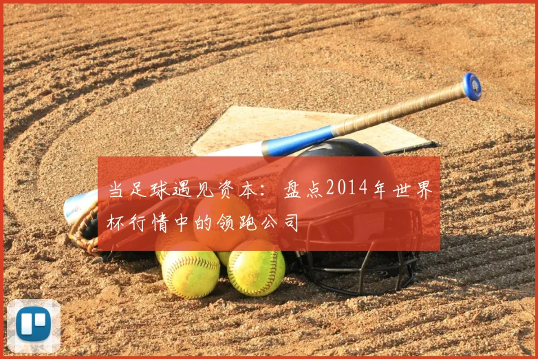 当足球遇见资本：盘点2014年世界杯行情中的领跑公司
