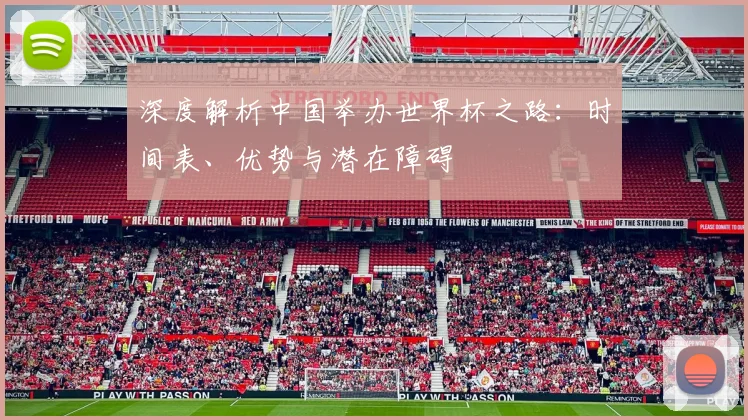 深度解析中国举办世界杯之路:时间表、优势与潜在障碍