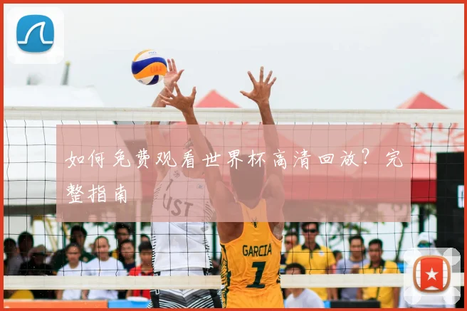 如何免费观看世界杯高清回放?完整指南