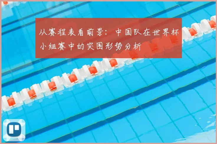 从赛程表看前景：中国队在世界杯小组赛中的突围形势分析