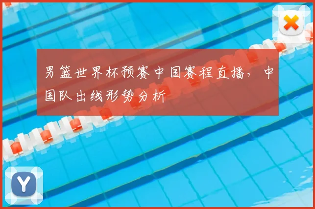 男篮世界杯预赛中国赛程直播，中国队出线形势分析