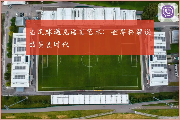 当足球遇见语言艺术：世界杯解说的黄金时代