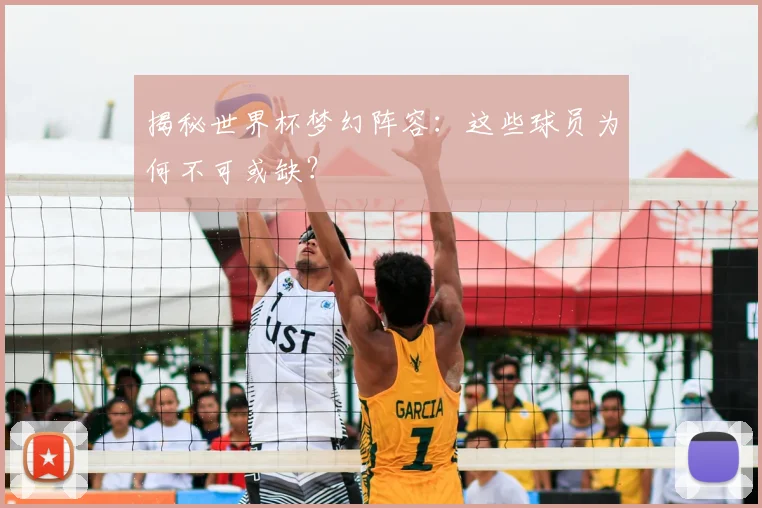 揭秘世界杯梦幻阵容：这些球员为何不可或缺？