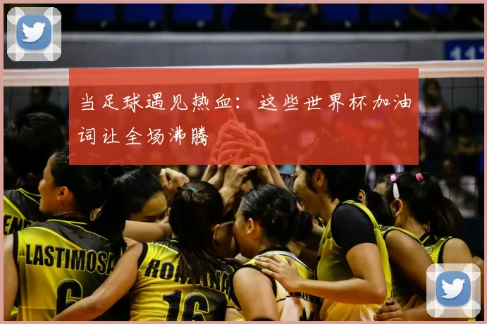 当足球遇见热血：这些世界杯加油词让全场沸腾